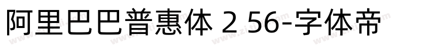 阿里巴巴普惠体 2 56字体转换